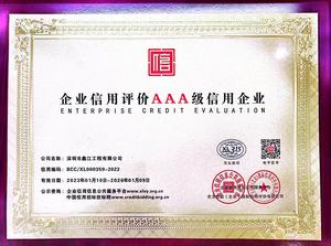 企业信用评价AAA级证书